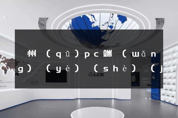 潁州區(qū)pc端網(wǎng)頁(yè)設(shè)計(jì)公司