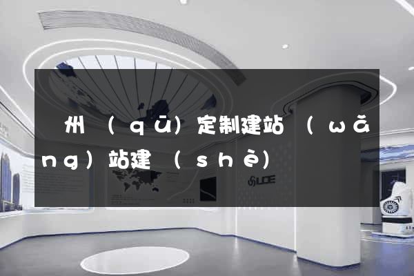 潁州區(qū)定制建站網(wǎng)站建設(shè)