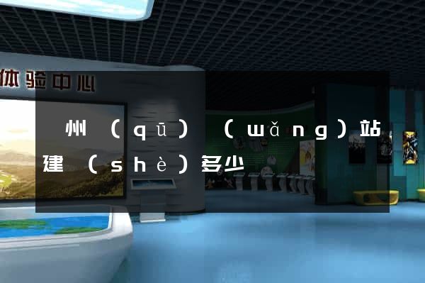潁州區(qū)網(wǎng)站建設(shè)多少錢