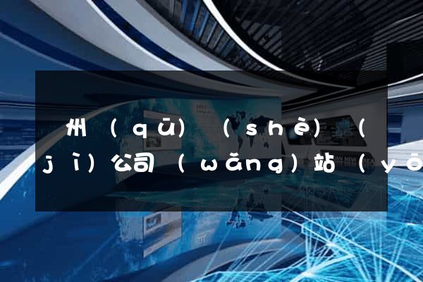 潁州區(qū)設(shè)計(jì)公司網(wǎng)站優(yōu)化