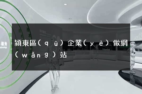 潁東區(qū)企業(yè)做網(wǎng)站