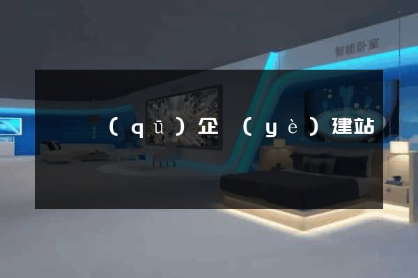 潁東區(qū)企業(yè)建站