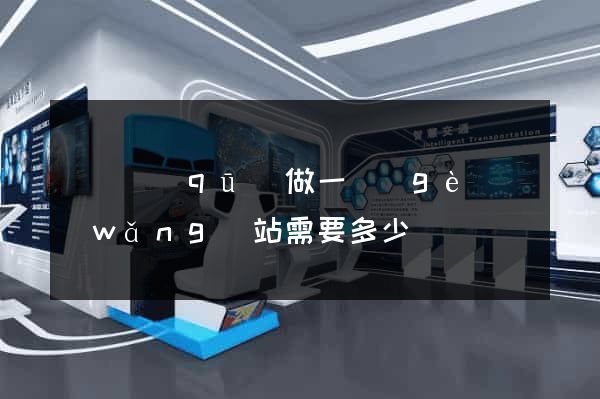 潁東區(qū)做一個(gè)網(wǎng)站需要多少錢