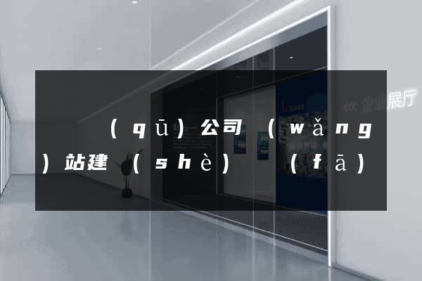 潁東區(qū)公司網(wǎng)站建設(shè)開發(fā)