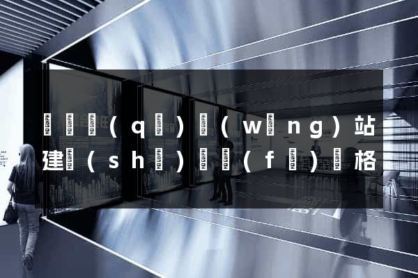 潁東區(qū)網(wǎng)站建設(shè)開發(fā)價格