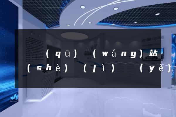 潁東區(qū)網(wǎng)站設(shè)計(jì)專業(yè)的公司