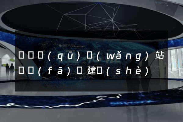 潁東區(qū)網(wǎng)站開發(fā)與建設(shè)