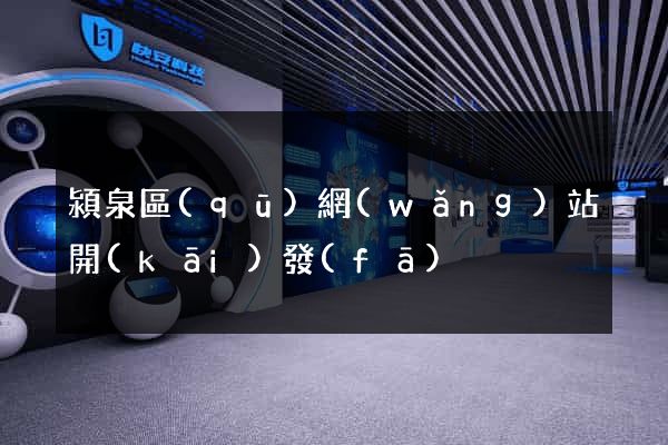 潁泉區(qū)網(wǎng)站開(kāi)發(fā)