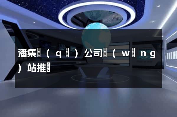 潘集區(qū)公司網(wǎng)站推廣