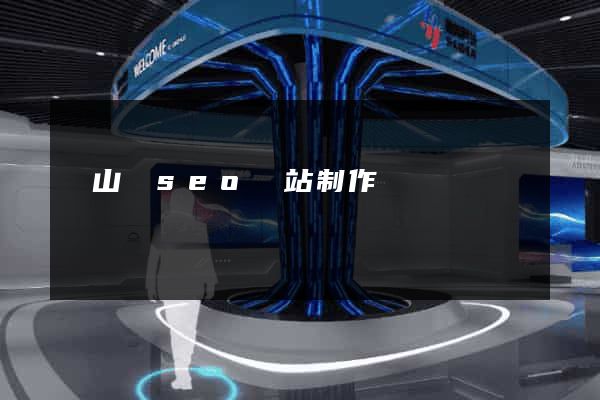 潛山縣seo網站制作