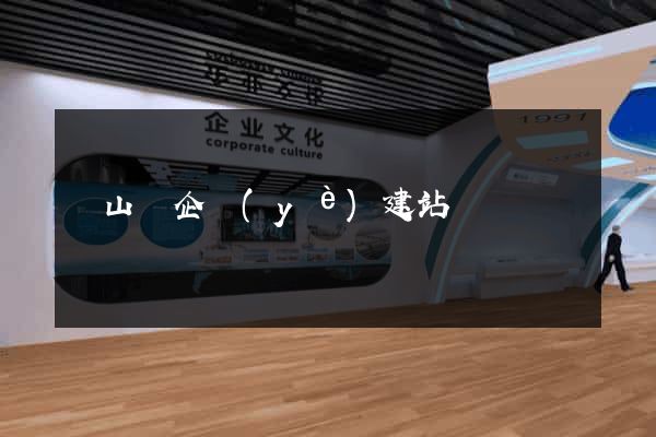 潛山縣企業(yè)建站