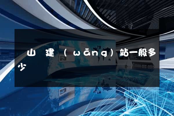 潛山縣建網(wǎng)站一般多少錢