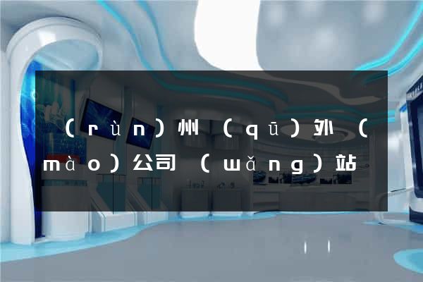 潤(rùn)州區(qū)外貿(mào)公司網(wǎng)站