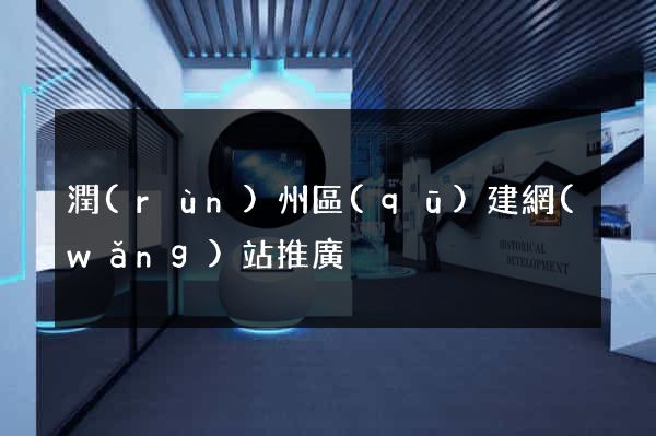 潤(rùn)州區(qū)建網(wǎng)站推廣