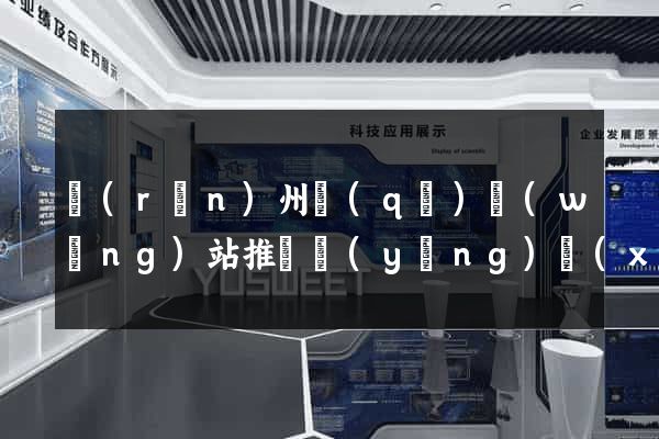 潤(rùn)州區(qū)網(wǎng)站推廣營(yíng)銷(xiāo)