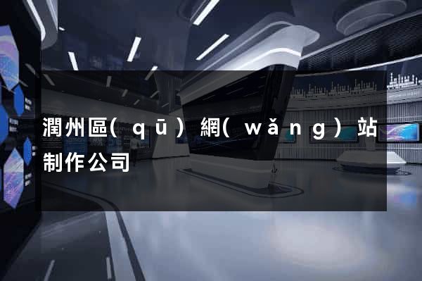 潤州區(qū)網(wǎng)站制作公司