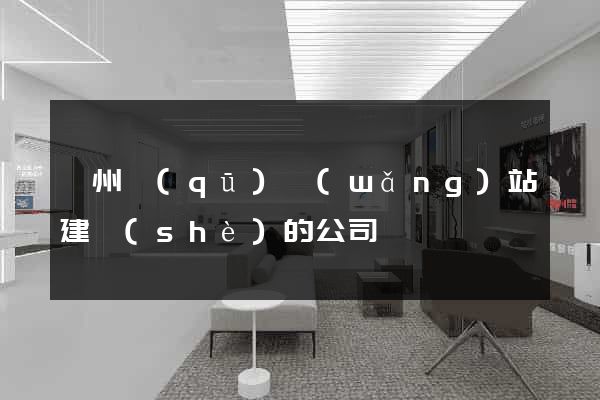潤州區(qū)網(wǎng)站建設(shè)的公司