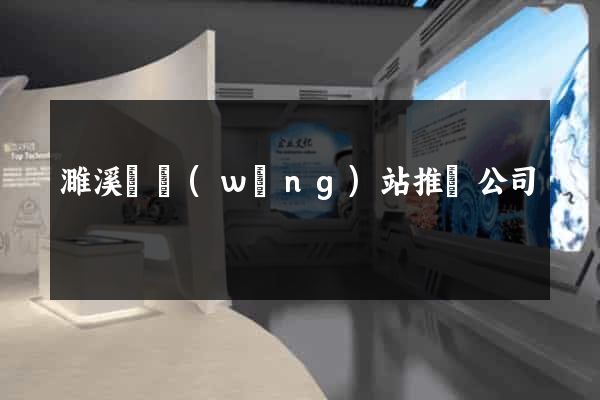 濉溪縣網(wǎng)站推廣公司