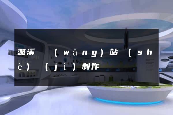 濉溪縣網(wǎng)站設(shè)計(jì)制作