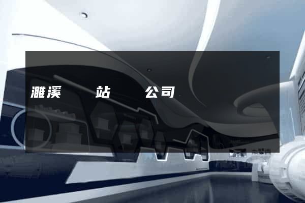 濉溪縣網站設計公司 濉溪縣網站設計公司