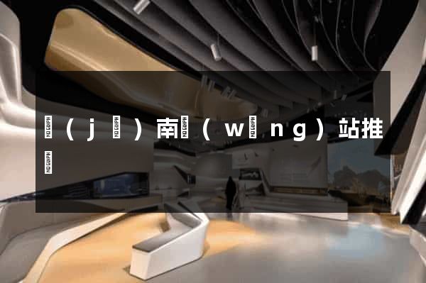 濟(jì)南網(wǎng)站推廣