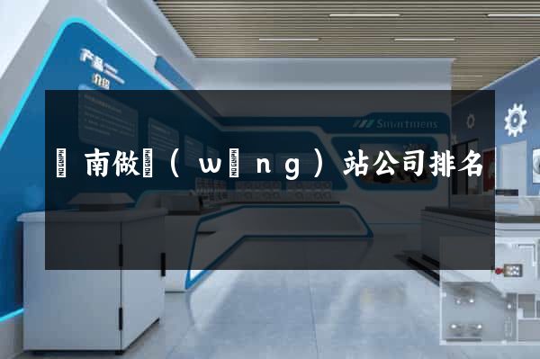 濟南做網(wǎng)站公司排名