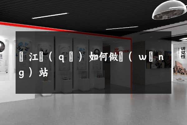 濱江區(qū)如何做網(wǎng)站