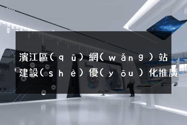 濱江區(qū)網(wǎng)站建設(shè)優(yōu)化推廣
