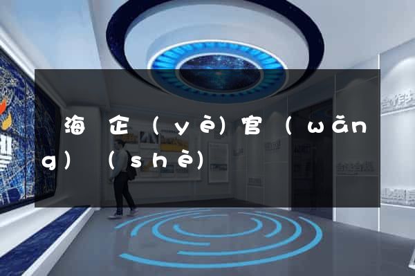 濱?？h企業(yè)官網(wǎng)設(shè)計