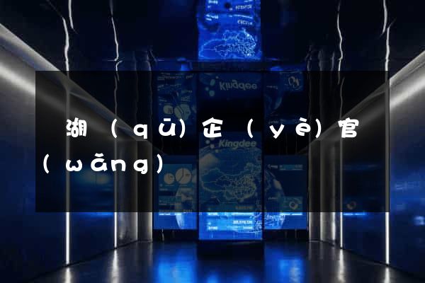 濱湖區(qū)企業(yè)官網(wǎng)
