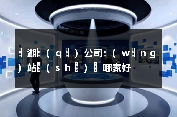 濱湖區(qū)公司網(wǎng)站設(shè)計哪家好