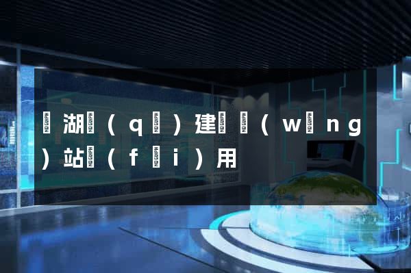 濱湖區(qū)建個網(wǎng)站費(fèi)用