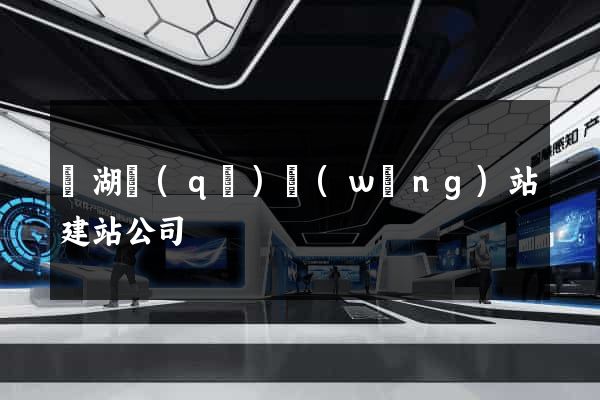 濱湖區(qū)網(wǎng)站建站公司