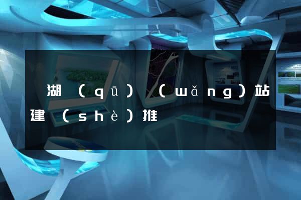 濱湖區(qū)網(wǎng)站建設(shè)推廣