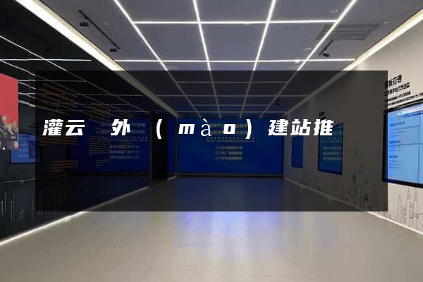 灌云縣外貿(mào)建站推廣