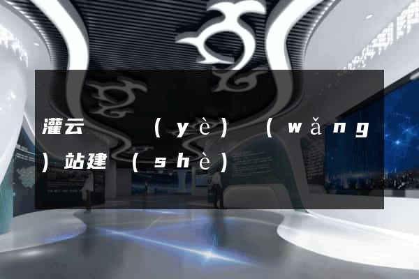 灌云縣專業(yè)網(wǎng)站建設(shè)