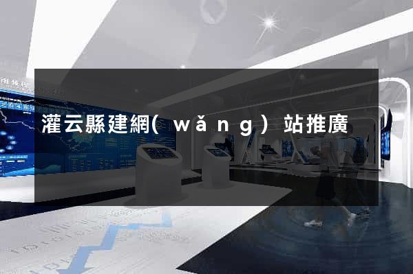 灌云縣建網(wǎng)站推廣