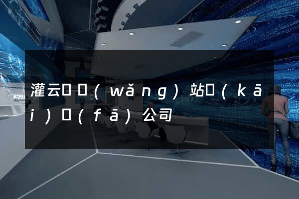 灌云縣網(wǎng)站開(kāi)發(fā)公司
