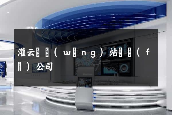 灌云縣網(wǎng)站開發(fā)公司