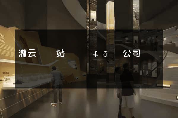 灌云縣網站開發(fā)公司