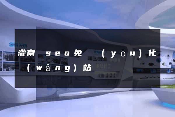 灌南縣seo免費優(yōu)化網(wǎng)站