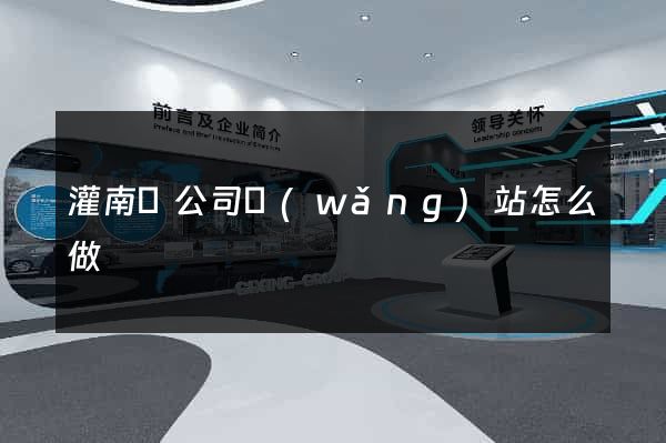 灌南縣公司網(wǎng)站怎么做