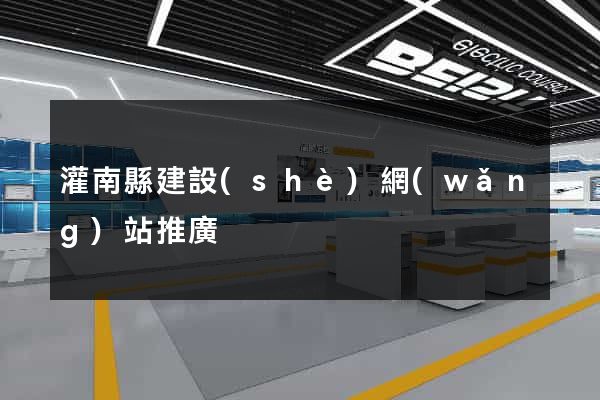 灌南縣建設(shè)網(wǎng)站推廣