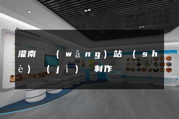 灌南縣網(wǎng)站設(shè)計(jì)與制作