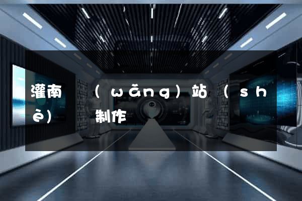 灌南縣網(wǎng)站設(shè)計與制作