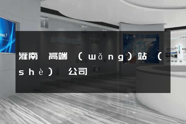 灌南縣高端網(wǎng)站設(shè)計公司