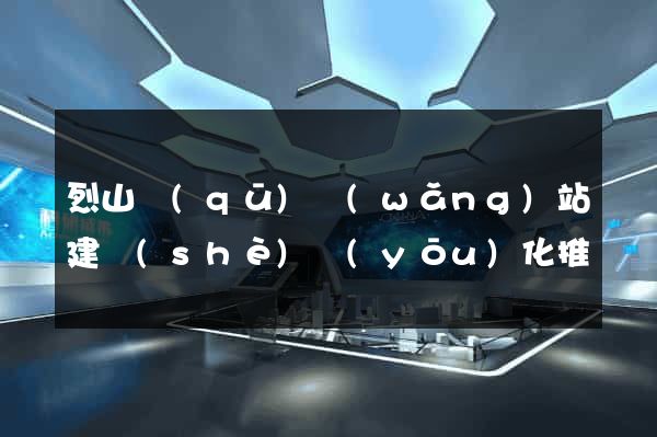 烈山區(qū)網(wǎng)站建設(shè)優(yōu)化推廣