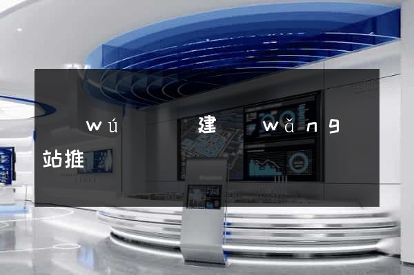 無(wú)為縣建網(wǎng)站推廣