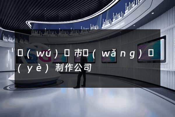 無(wú)錫市網(wǎng)頁(yè)制作公司