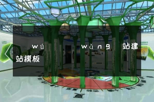 無(wú)錫網(wǎng)站建站模板